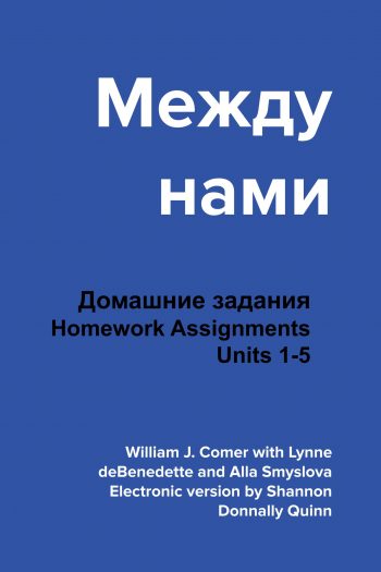 Cover image for Между нами Units 1-5 Homework Assignments