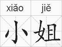 小姐