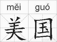 美国