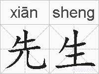 先生
