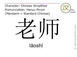 老师